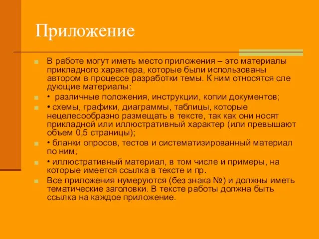 Приложение В работе могут иметь место приложе­ния – это материалы прикладного характера,