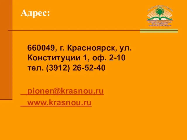 Адрес: 660049, г. Красноярск, ул. Конституции 1, оф. 2-10 тел. (3912) 26-52-40 pioner@krasnou.ru www.krasnou.ru