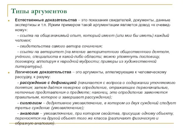 Типы аргументов Естественные доказательства – это показания свидетелей, документы, данные экспертизы и