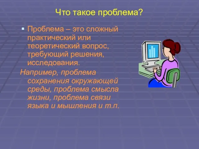 Что такое проблема? Проблема – это сложный практический или теоретический вопрос, требующий