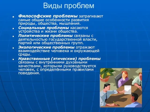 Виды проблем Философские проблемы затрагивают самые общие особенности развития природы, общества, мышления.