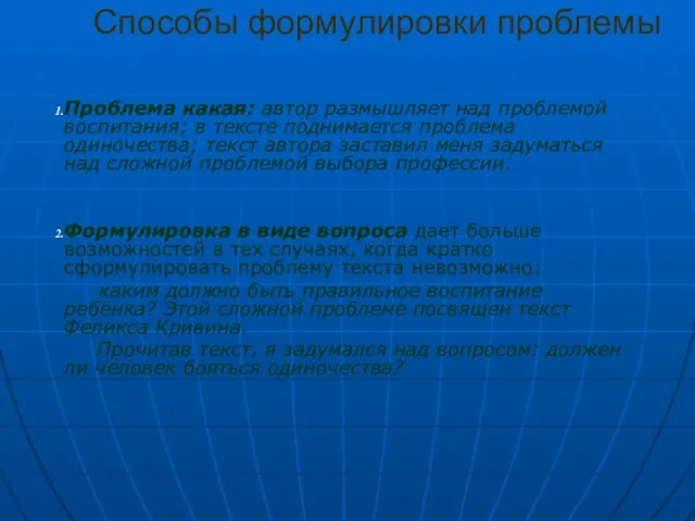 Способы формулировки проблемы Проблема какая: автор размышляет над проблемой воспитания; в тексте