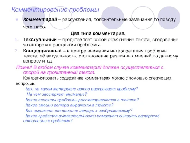 Комментирование проблемы Комментарий – рассуждения, пояснительные замечания по поводу чего-либо. Два типа