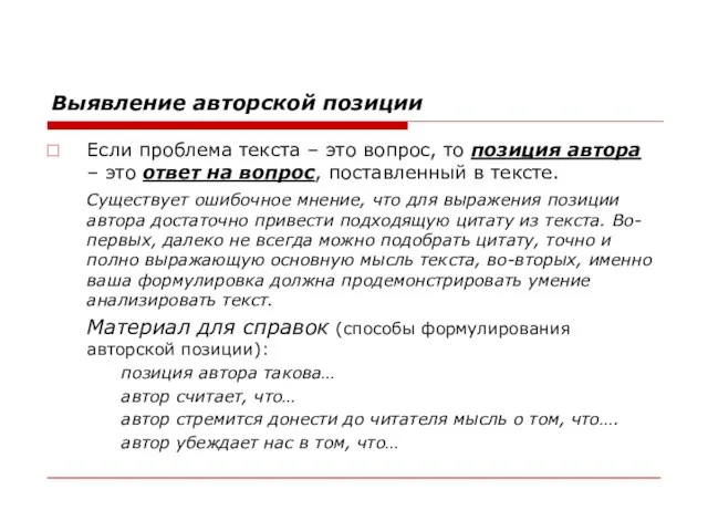 Выявление авторской позиции Если проблема текста – это вопрос, то позиция автора