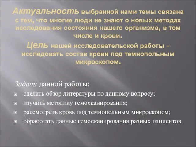 Актуальность выбранной нами темы связана с тем, что многие люди не знают