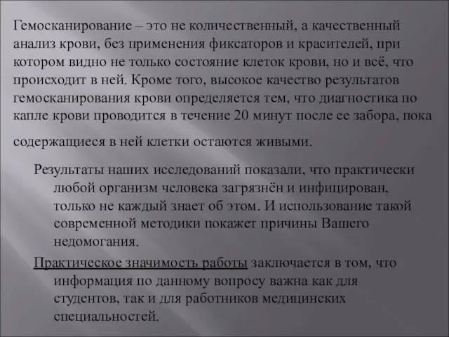 Гемосканирование – это не количественный, а качественный анализ крови, без применения фиксаторов