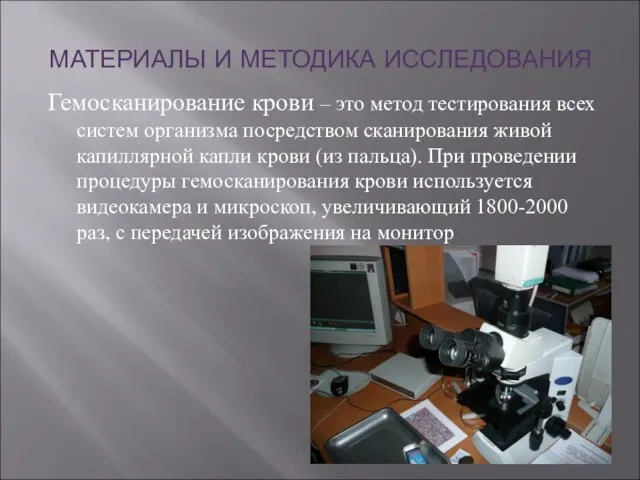 МАТЕРИАЛЫ И МЕТОДИКА ИССЛЕДОВАНИЯ Гемосканирование крови – это метод тестирования всех систем