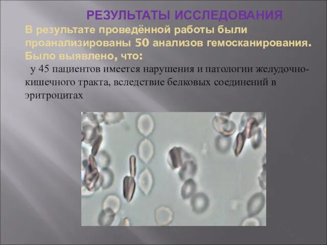 РЕЗУЛЬТАТЫ ИССЛЕДОВАНИЯ В результате проведённой работы были проанализированы 50 анализов гемосканирования. Было