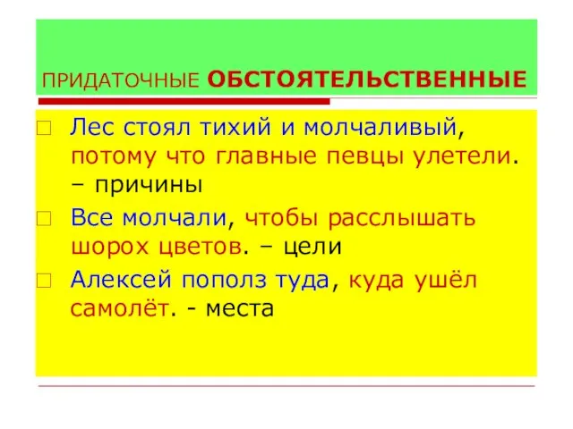 ПРИДАТОЧНЫЕ ОБСТОЯТЕЛЬСТВЕННЫЕ Лес стоял тихий и молчаливый, потому что главные певцы улетели.