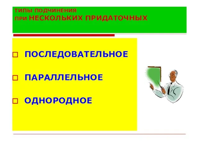 ТИПЫ ПОДЧИНЕНИЯ ПРИ НЕСКОЛЬКИХ ПРИДАТОЧНЫХ ПОСЛЕДОВАТЕЛЬНОЕ ПАРАЛЛЕЛЬНОЕ ОДНОРОДНОЕ