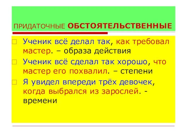 ПРИДАТОЧНЫЕ ОБСТОЯТЕЛЬСТВЕННЫЕ Ученик всё делал так, как требовал мастер. – образа действия