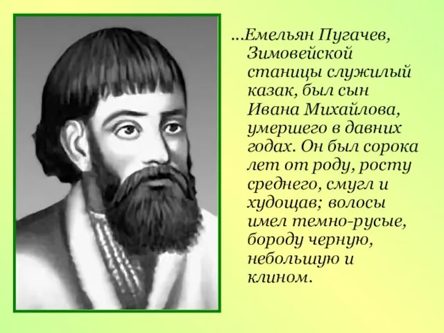 ...Емельян Пугачев, Зимовейской станицы служилый казак, был сын Ивана Михайлова, умершего в