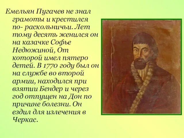 Емельян Пугачев не знал грамоты и крестился по- раскольничьи. Лет тому десять