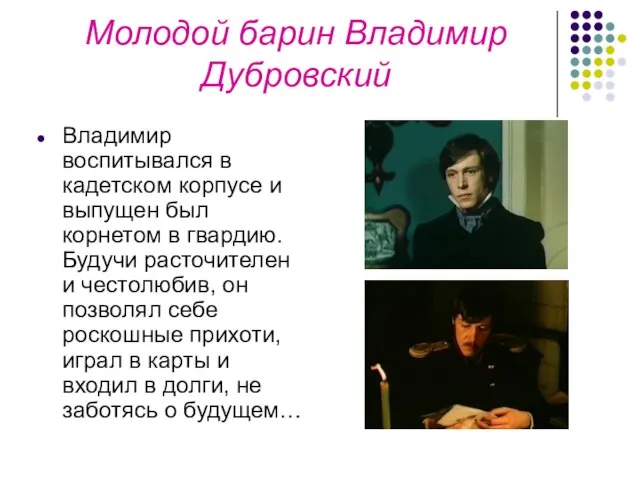 Молодой барин Владимир Дубровский Владимир воспитывался в кадетском корпусе и выпущен был