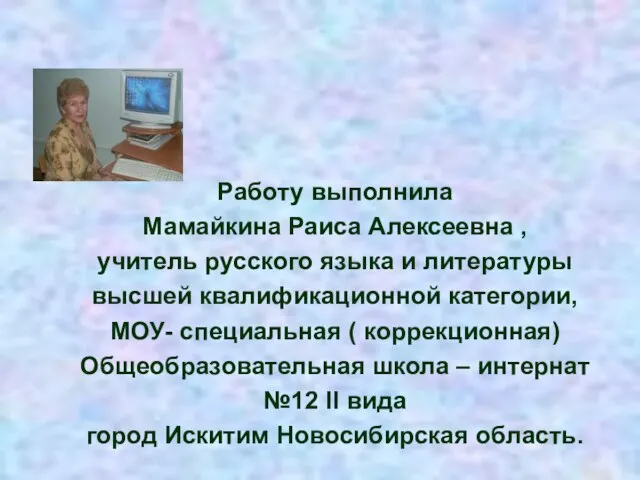 Работу выполнила Мамайкина Раиса Алексеевна , учитель русского языка и литературы высшей