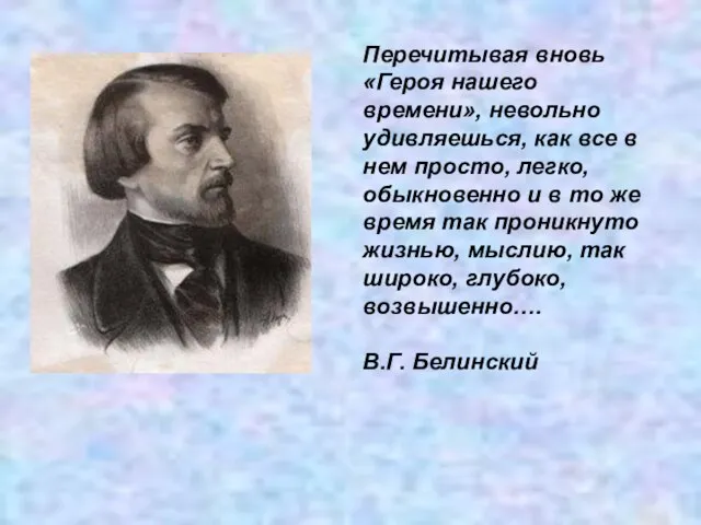 Перечитывая вновь «Героя нашего времени», невольно удивляешься, как все в нем просто,