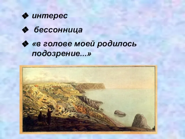 интерес бессонница «в голове моей родилось подозрение...»