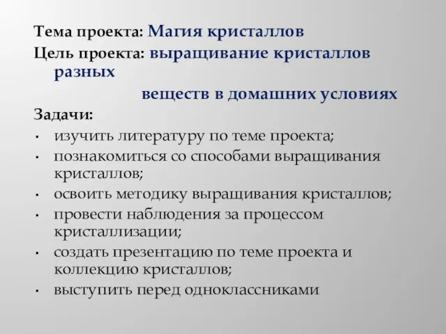 Тема проекта: Магия кристаллов Цель проекта: выращивание кристаллов разных веществ в домашних