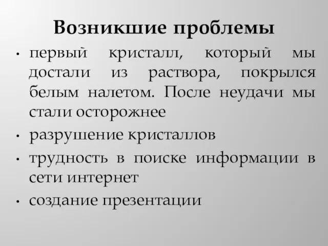 Возникшие проблемы первый кристалл, который мы достали из раствора, покрылся белым налетом.