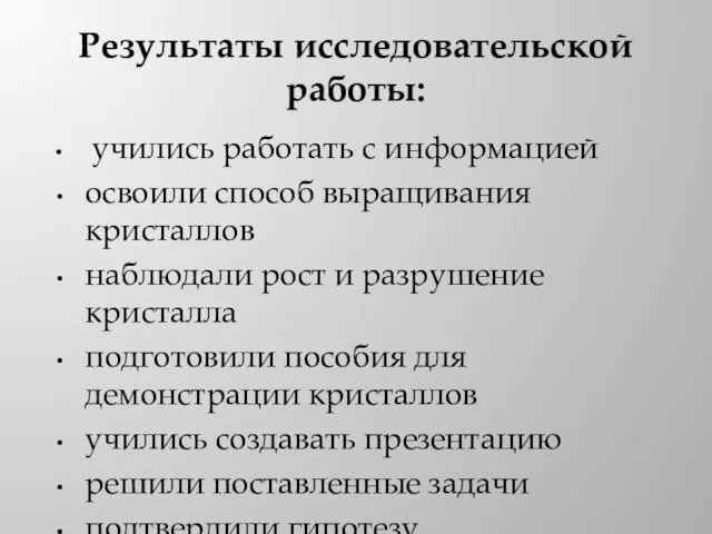 Результаты исследовательской работы: учились работать с информацией освоили способ выращивания кристаллов наблюдали