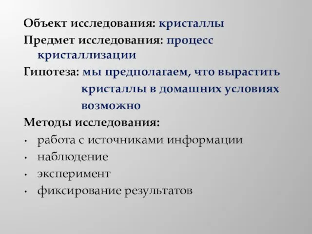 Объект исследования: кристаллы Предмет исследования: процесс кристаллизации Гипотеза: мы предполагаем, что вырастить