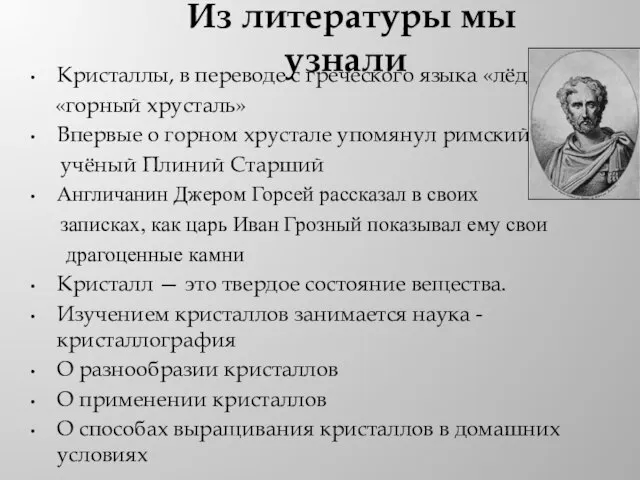 Кристаллы, в переводе с греческого языка «лёд», «горный хрусталь» Впервые о горном