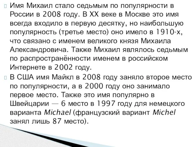 Имя Михаил стало седьмым по популярности в России в 2008 году. В