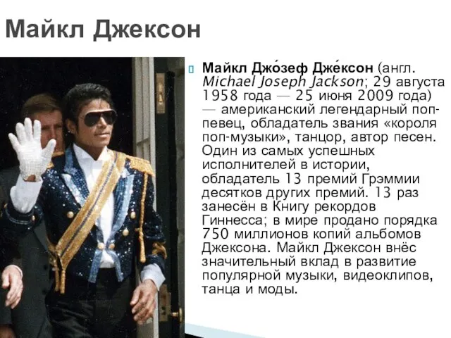 Майкл Джо́зеф Дже́ксон (англ. Michael Joseph Jackson; 29 августа 1958 года —