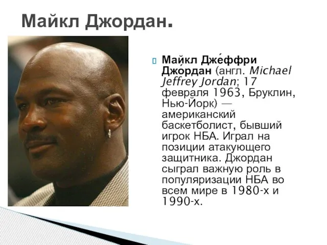 Майкл Дже́ффри Джо́рдан (англ. Michael Jeffrey Jordan; 17 февраля 1963, Бруклин, Нью-Йорк)