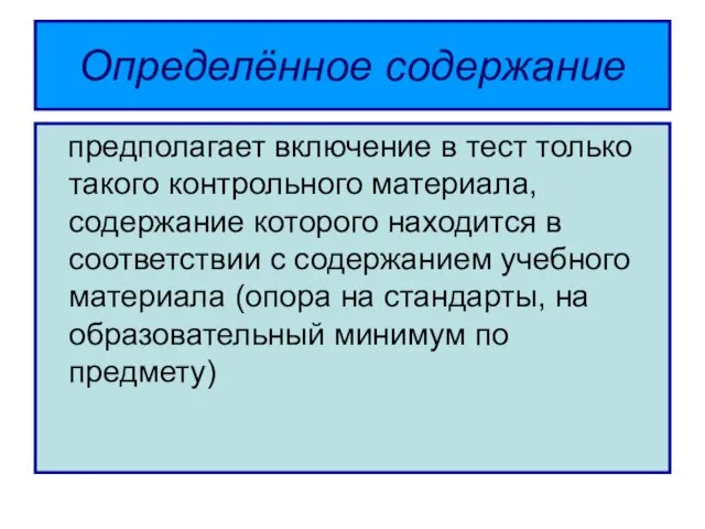 Определённое содержание предполагает включение в тест только такого контрольного материала, содержание которого