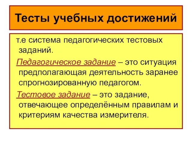 Тесты учебных достижений т.е система педагогических тестовых заданий. Педагогическое задание – это