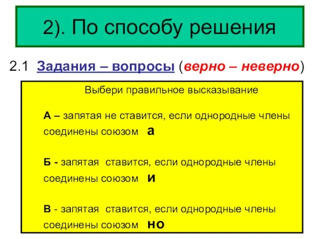 2). По способу решения 2.1 Задания – вопросы (верно – неверно) Выбери