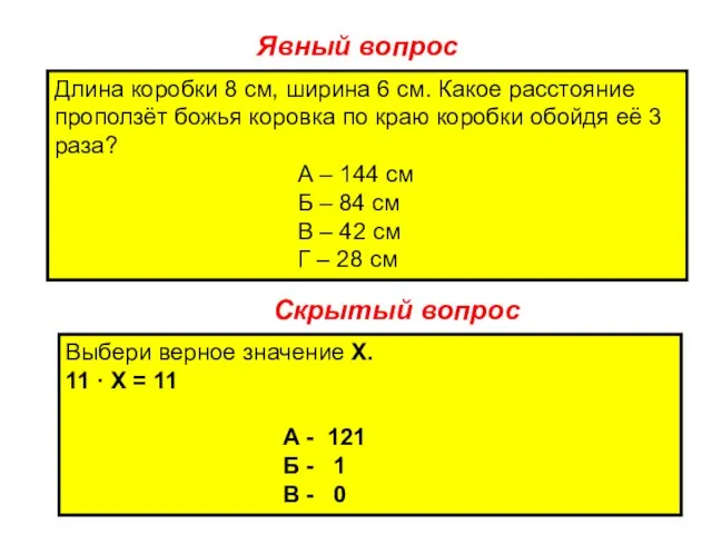 Явный вопрос Длина коробки 8 см, ширина 6 см. Какое расстояние проползёт