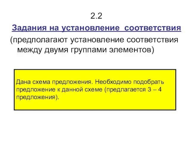 2.2 Задания на установление соответствия (предполагают установление соответствия между двумя группами элементов)