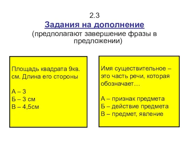 2.3 Задания на дополнение (предполагают завершение фразы в предложении) Площадь квадрата 9кв.см.