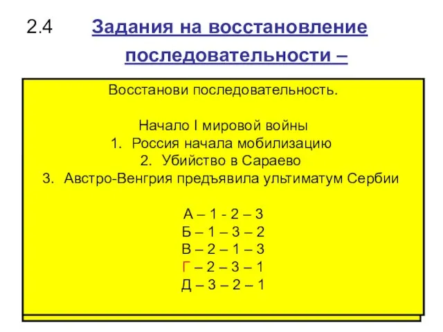 2.4 Задания на восстановление последовательности – - исторических событий - технологических действий,