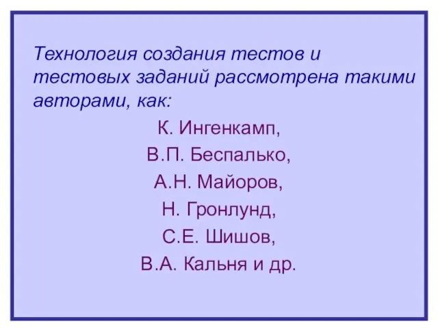 Технология создания тестов и тестовых заданий рассмотрена такими авторами, как: К. Ингенкамп,