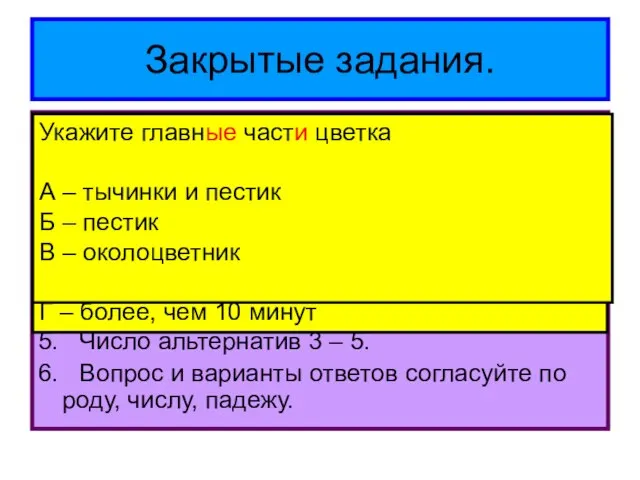 Закрытые задания. Альтернативы должны быть правдопо- добны. 2. Альтернативы должны быть ясно