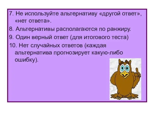 7. Не используйте альтернативу «другой ответ», «нет ответа». 8. Альтернативы располагаются по