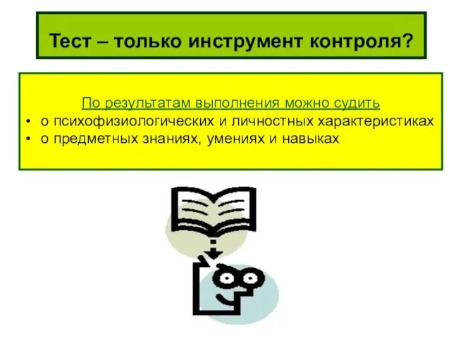 Тест – только инструмент контроля? По результатам выполнения можно судить о психофизиологических