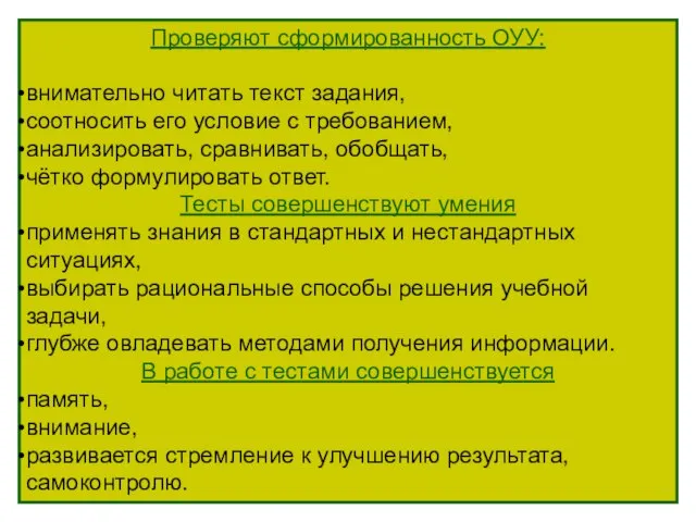 Проверяют сформированность ОУУ: внимательно читать текст задания, соотносить его условие с требованием,