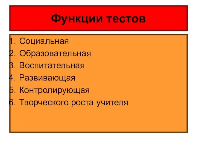 Функции тестов Социальная Образовательная Воспитательная Развивающая Контролирующая Творческого роста учителя