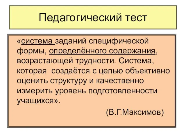 Педагогический тест «система заданий специфической формы, определённого содержания, возрастающей трудности. Система, которая