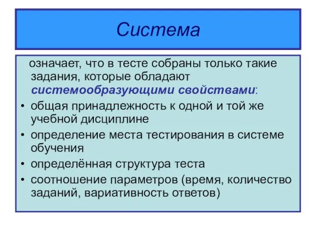 Система означает, что в тесте собраны только такие задания, которые обладают системообразующими