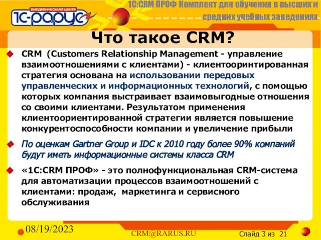 08/19/2023 Что такое CRM? CRM (Customers Relationship Management - управление взаимоотношениями с