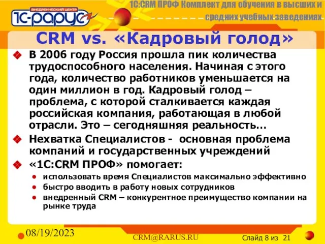 08/19/2023 CRM vs. «Кадровый голод» В 2006 году Россия прошла пик количества