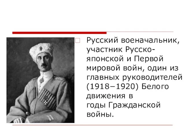 Русский военачальник, участник Русско-японской и Первой мировой войн, один из главных руководителей