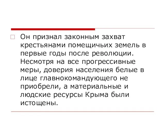 Он признал законным захват крестьянами помещичьих земель в первые годы после революции.