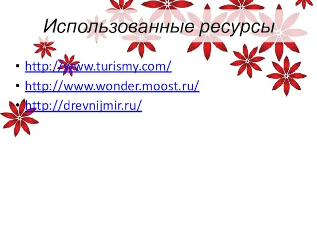 Использованные ресурсы http://www.turismy.com/ http://www.wonder.moost.ru/ http://drevnijmir.ru/