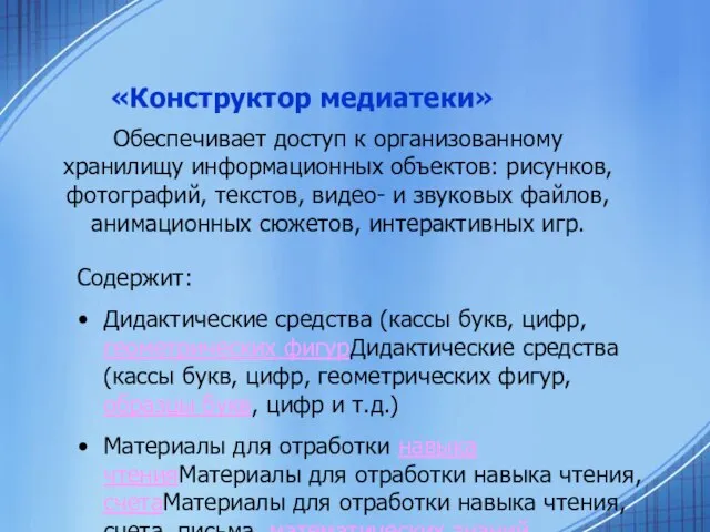 «Конструктор медиатеки» Содержит: Дидактические средства (кассы букв, цифр, геометрических фигурДидактические средства (кассы